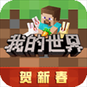 我的世界单机版​​​​​​​
