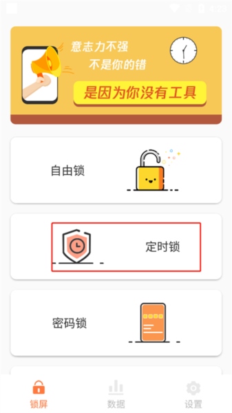 自律控时锁机2